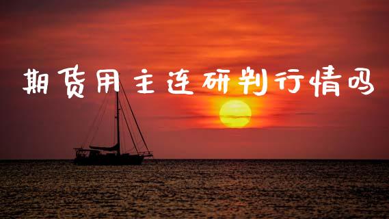 期货用主连研判行情吗_https://www.ltsssb.com_期货密码_第1张