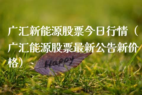 广汇新能源股票今日行情（广汇能源股票最新公告新价格）_https://www.ltsssb.com_股票理论_第1张