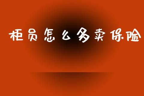 柜员怎么多卖保险_https://www.ltsssb.com_国际财经_第1张