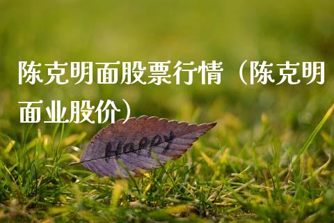 陈克明面股票行情（陈克明面业股价）_https://www.ltsssb.com_股市分析_第1张