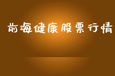 前海健康股票行情_https://www.ltsssb.com_股市分析_第1张
