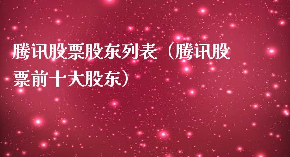 腾讯股票股东列表（腾讯股票前十大股东）_https://www.ltsssb.com_新股数据_第1张