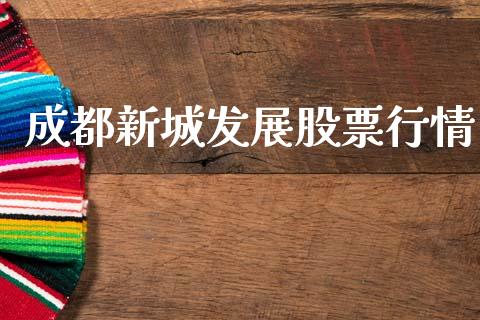成都新城发展股票行情_https://www.ltsssb.com_股市分析_第1张