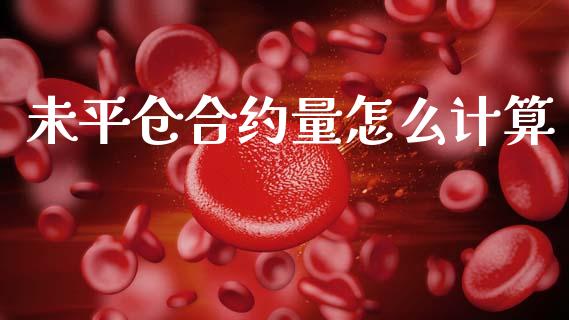 未平仓合约量怎么计算_https://www.ltsssb.com_新股数据_第1张