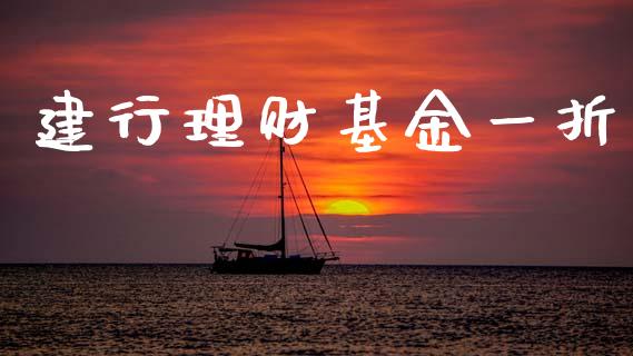 建行理财基金一折_https://www.ltsssb.com_基金频道_第1张