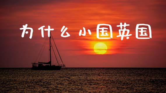 为什么小国英国_https://www.ltsssb.com_国际财经_第1张