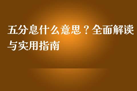 五分息什么意思？全面解读与实用指南_https://www.ltsssb.com_新股数据_第1张