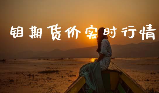 钼期货价实时行情_https://www.ltsssb.com_期货密码_第1张