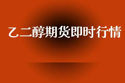 乙二醇期货即时行情_https://www.ltsssb.com_期货密码_第1张