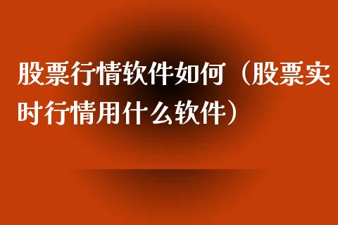 股票行情软件如何（股票实时行情用什么软件）_https://www.ltsssb.com_新股数据_第1张