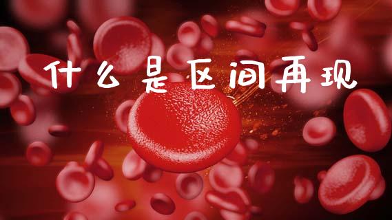 什么是区间再现_https://www.ltsssb.com_股票理论_第1张