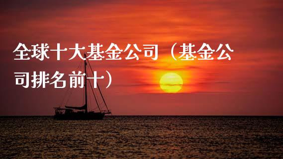 全球十大基金公司（基金公司排名前十）_https://www.ltsssb.com_国际财经_第1张