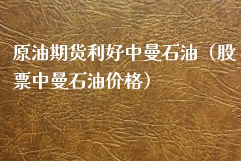 原油期货利好中曼石油（股票中曼石油价格）_https://www.ltsssb.com_期货密码_第1张