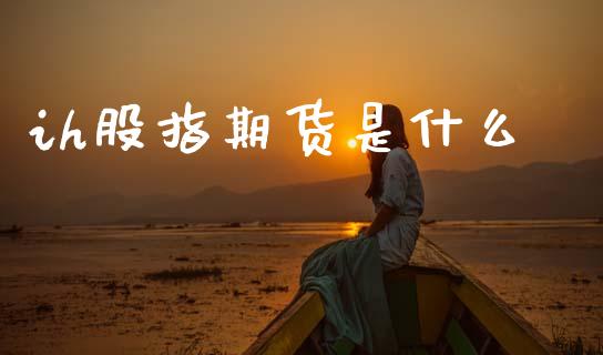 ih股指期货是什么_https://www.ltsssb.com_基金频道_第1张