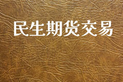 民生期货交易_https://www.ltsssb.com_期货密码_第1张