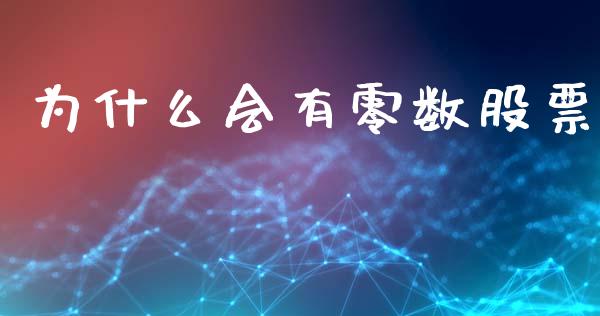 为什么会有零数股票_https://www.ltsssb.com_基金频道_第1张