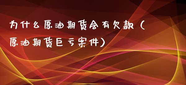 为什么原油期货会有欠款（原油期货巨亏案件）_https://www.ltsssb.com_期货密码_第1张
