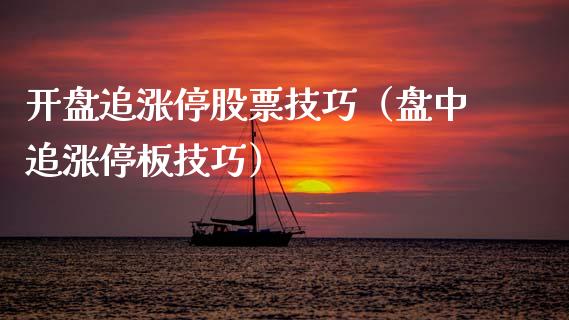 开盘追涨停股票技巧（盘中追涨停板技巧）_https://www.ltsssb.com_股票理论_第1张