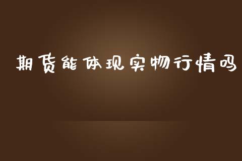 期货能体现实物行情吗_https://www.ltsssb.com_期货在线_第1张