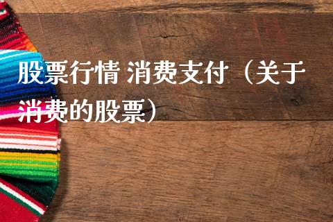 股票行情 消费支付（关于消费的股票）_https://www.ltsssb.com_股市分析_第1张