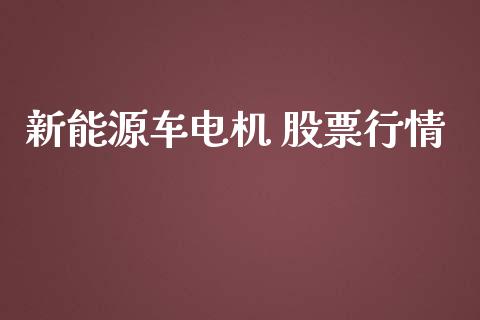 新能源车电机 股票行情_https://www.ltsssb.com_股市分析_第1张