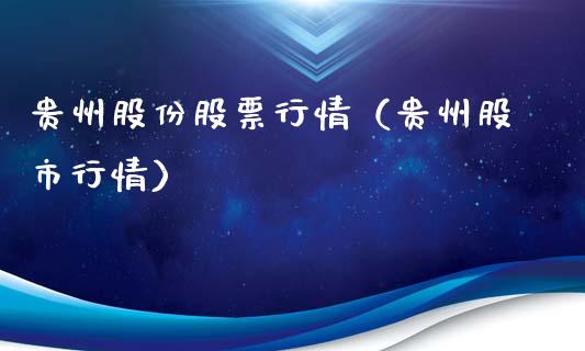 贵州股份股票行情（贵州股市行情）_https://www.ltsssb.com_股市分析_第1张