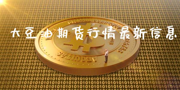 大豆油期货行情最新信息_https://www.ltsssb.com_期货密码_第1张