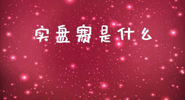 实盘赛是什么_基金频道_第1张_IT财经网 实盘赛是什么_https://www.ltsssb.com_基金频道_第1张