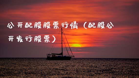 公开配股股票行情（配股公开发行股票）_https://www.ltsssb.com_股票理论_第1张