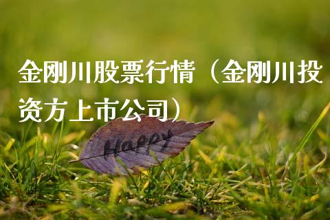 金刚川股票行情（金刚川投资方上市公司）_https://www.ltsssb.com_股市分析_第1张