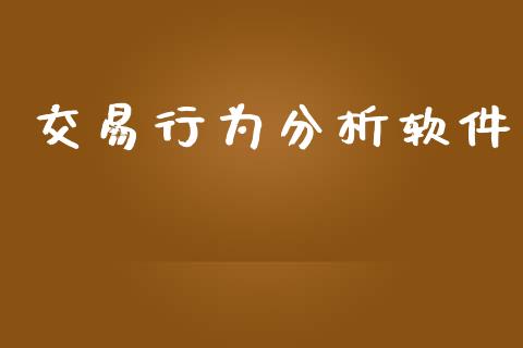 交易行为分析软件_https://www.ltsssb.com_股票理论_第1张