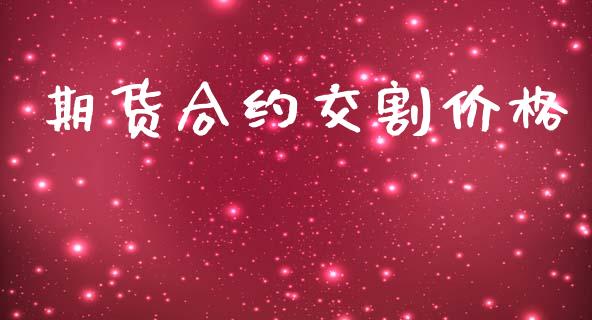 期货合约交割价格_https://www.ltsssb.com_股市分析_第1张