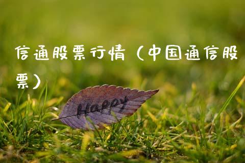 信通股票行情（中国通信股票）_https://www.ltsssb.com_股票理论_第1张