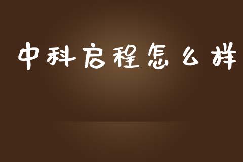 中科启程怎么样_https://www.ltsssb.com_新股数据_第1张