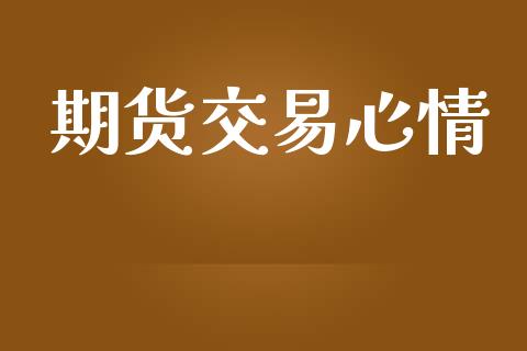 期货交易心情_https://www.ltsssb.com_期货密码_第1张