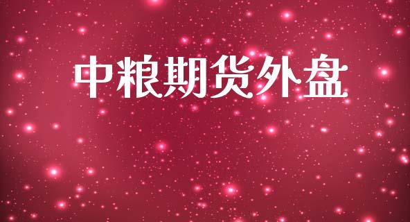 中粮期货外盘_https://www.ltsssb.com_股市分析_第1张
