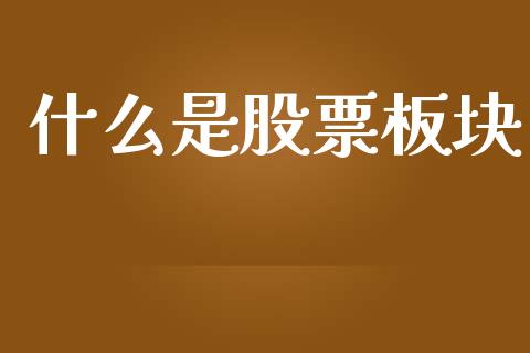 什么是股票板块_https://www.ltsssb.com_股市分析_第1张
