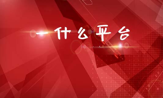 一什么平台_https://www.ltsssb.com_新股数据_第1张