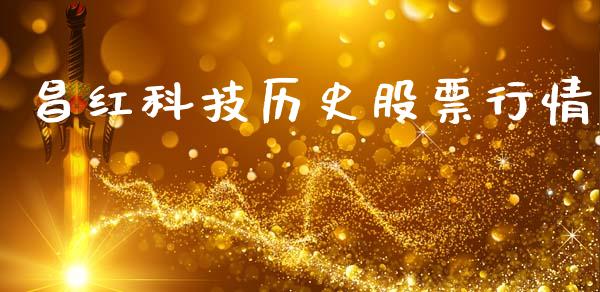 昌红科技历史股票行情_https://www.ltsssb.com_股市分析_第1张