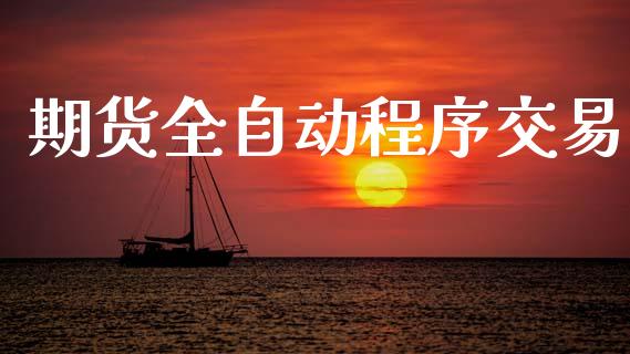 期货全自动程序交易_https://www.ltsssb.com_股票理论_第1张