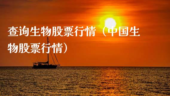 查询生物股票行情（中国生物股票行情）_https://www.ltsssb.com_股市分析_第1张