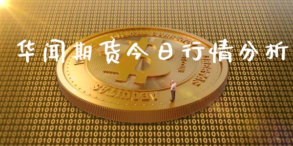华闻期货今日行情分析_https://www.ltsssb.com_期货密码_第1张