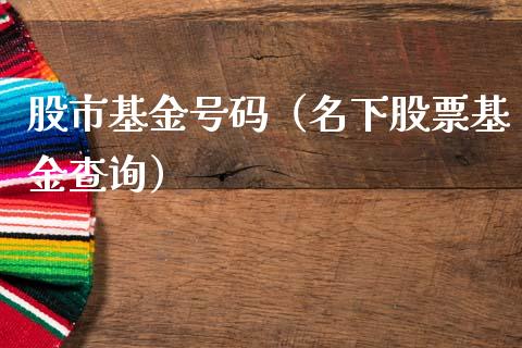 股市基金号码（名下股票基金查询）_https://www.ltsssb.com_国际财经_第1张