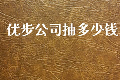 优步公司抽多少钱_https://www.ltsssb.com_国际财经_第1张