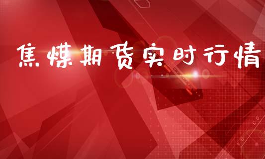 焦煤期货实时行情_https://www.ltsssb.com_股票理论_第1张
