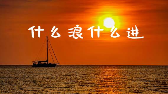 什么浪什么进_https://www.ltsssb.com_股市分析_第1张