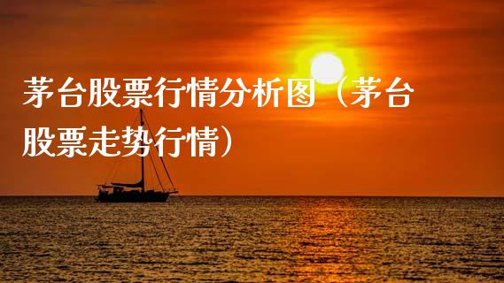 茅台股票行情分析图（茅台股票走势行情）_https://www.ltsssb.com_股票理论_第1张