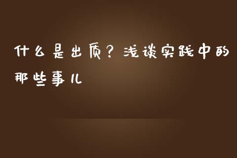 什么是出质？浅谈实践中的那些事儿_https://www.ltsssb.com_基金频道_第1张