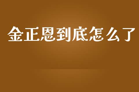 金正恩到底怎么了_https://www.ltsssb.com_基金频道_第1张