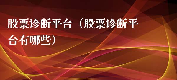 股票诊断平台（股票诊断平台有哪些）_https://www.ltsssb.com_新股数据_第1张